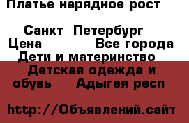 Платье нарядное рост 104 Санкт- Петербург  › Цена ­ 1 000 - Все города Дети и материнство » Детская одежда и обувь   . Адыгея респ.